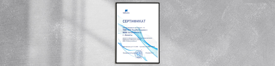 «Производственное объединение КазМетСервис» стало официальным торговым представителем «Рыбинского кабельного завода»